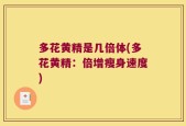 多花黄精是几倍体(多花黄精：倍增瘦身速度)
