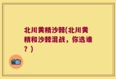 北川黄精沙棘(北川黄精和沙棘混战，你选谁？)