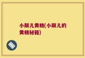 小颠儿黄精(小颠儿的黄精秘籍)