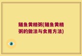 鳝鱼黄精粥(鳝鱼黄精粥的做法与食用方法)