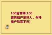 100亩黄精(100亩黄精产量惊人，令种植户欣喜不已)