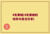 4克黄精(4克黄精的功效与用法分享)