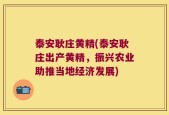 泰安耿庄黄精(泰安耿庄出产黄精，振兴农业助推当地经济发展)