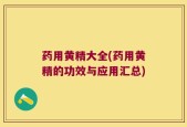 药用黄精大全(药用黄精的功效与应用汇总)
