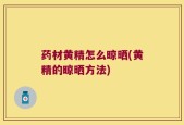药材黄精怎么晾晒(黄精的晾晒方法)