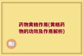 药物黄精作用(黄精药物的功效及作用解析)