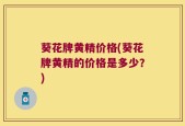 葵花牌黄精价格(葵花牌黄精的价格是多少？)