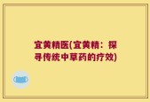 宜黄精医(宜黄精：探寻传统中草药的疗效)