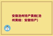 安徽池州特产黄精(池州黄精：安徽特产)