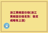 浙江黄精苗价格(浙江黄精苗价格走势：稳定或略有上涨)