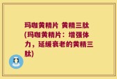 玛咖黄精片 黄精三肽(玛咖黄精片：增强体力，延缓衰老的黄精三肽)