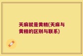 天麻就是黄精(天麻与黄精的区别与联系)