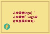 人参黄精logo(“人参黄精”Logo设计风格简约大方)