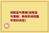 绞股蓝与黄精(绞股蓝与黄精：两种药材的医学奇妙共存)
