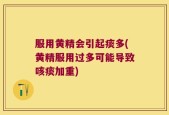 服用黄精会引起痰多(黄精服用过多可能导致咳痰加重)