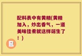 配料表中有黄精(黄精加入，炒出香气，一道美味佳肴就这样诞生了！)