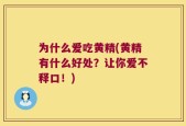 为什么爱吃黄精(黄精有什么好处？让你爱不释口！)