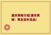 重庆黄精介绍(重庆黄精：黄金滋补佳品)
