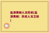 盐津黄精人文历史(盐津黄精：历史人文之旅)