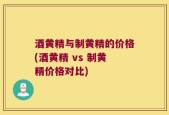 酒黄精与制黄精的价格(酒黄精 vs 制黄精价格对比)