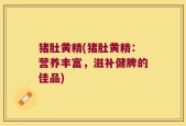 猪肚黄精(猪肚黄精：营养丰富，滋补健脾的佳品)