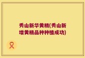 秀山新华黄精(秀山新增黄精品种种植成功)