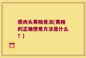 质肉头黄精用法(黄精的正确使用方法是什么？)