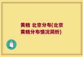 黄精 北京分布(北京黄精分布情况简析)
