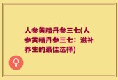 人参黄精丹参三七(人参黄精丹参三七：滋补养生的最佳选择)
