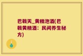 巴戟天_黄精泡酒(巴戟黄精酒：民间养生秘方)