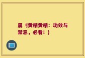 属刂黄精黄精：功效与禁忌，必看！)
