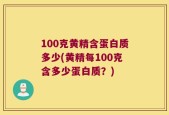 100克黄精含蛋白质多少(黄精每100克含多少蛋白质？)