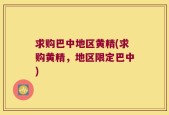 求购巴中地区黄精(求购黄精，地区限定巴中)