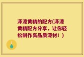 泽漆黄精的配方(泽漆黄精配方分享，让你轻松制作高品质漆材！)