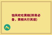 怕风吹吃黄精(防寒必备，黄精大行其道)