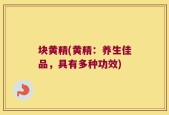块黄精(黄精：养生佳品，具有多种功效)