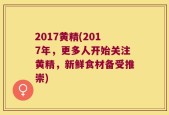 2017黄精(2017年，更多人开始关注黄精，新鲜食材备受推崇)