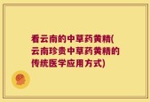 看云南的中草药黄精(云南珍贵中草药黄精的传统医学应用方式)