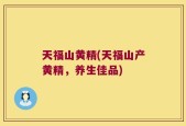 天福山黄精(天福山产黄精，养生佳品)