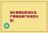 绥化黄精牡蛎(绥化出产黄精牡蛎产业悄然兴起)