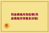 筠连黄精月饼在哪(筠连黄精月饼售卖详情)