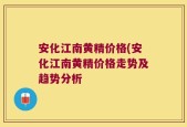 安化江南黄精价格(安化江南黄精价格走势及趋势分析