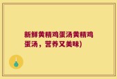 新鲜黄精鸡蛋汤黄精鸡蛋汤，营养又美味)
