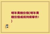 明年黄精价格(明年黄精价格或将持续攀升！)
