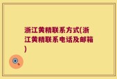 浙江黄精联系方式(浙江黄精联系电话及邮箱)