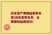 润生堂产黄精蜢蛎草本膏(润生堂草本膏，含黄精和蜢蛎成分)