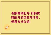 石斛黄精配方(石斛黄精配方的功效与作用，使用方法介绍)