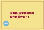 治黄精(治黄精的功效和作用是什么？)