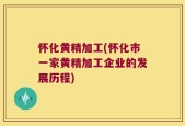 怀化黄精加工(怀化市一家黄精加工企业的发展历程)