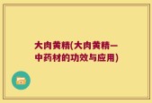 大肉黄精(大肉黄精—中药材的功效与应用)
